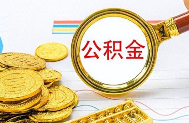 盱眙公积金提出来花可以吗（公积金的钱提出来还可以贷款吗）